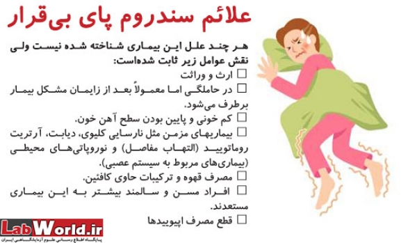 سندرم پای بی قرار یا آر ال اس 