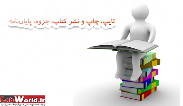 تایپ، چاپ و نشر كتاب، جزوه، پايان‎نامه