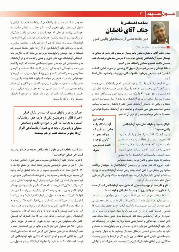 مصاحبه جالب اقای فاضلیان با نشریه خون سپید
